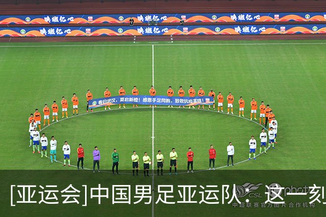 [亚运会]中国男足亚运队：这一刻 载入史册